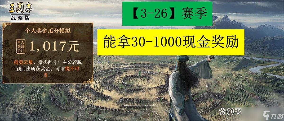 三国志战略版：3-26赛季普通玩家也能瓜分30元现金奖励