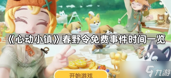 《心動(dòng)小鎮(zhèn)》春野令免費(fèi)事件時(shí)間介紹