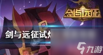 《以剑与远征》攻略莫塔斯试炼之地（打败莫塔斯试炼的绝招）