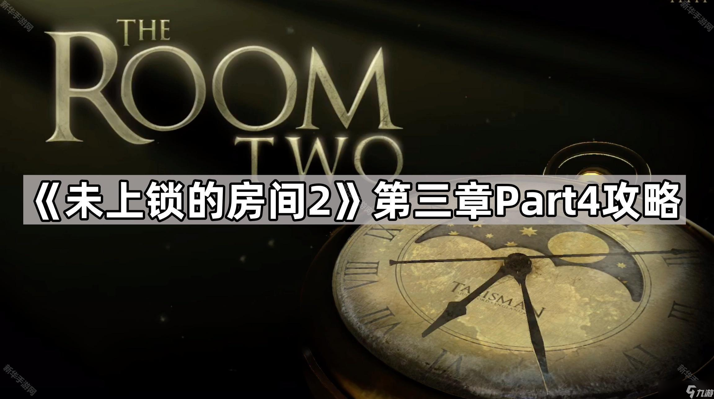 《未上锁的房间2》第三章Part4攻略