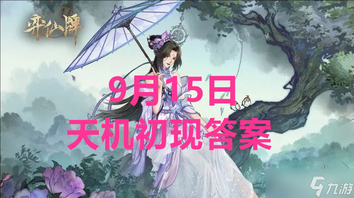 弈仙牌9月15日天机初现答案