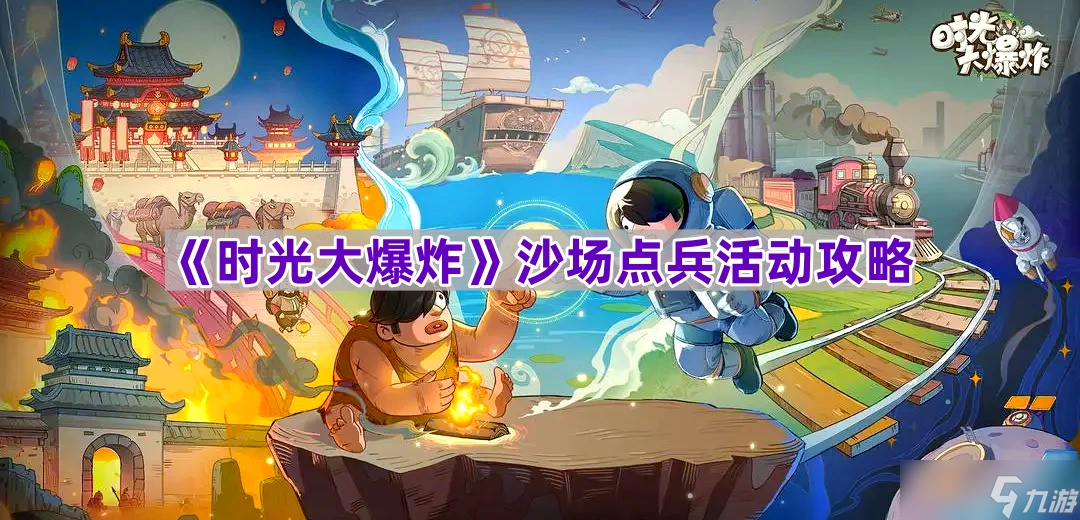 《時(shí)光大爆炸》沙場(chǎng)點(diǎn)兵活動(dòng)攻略