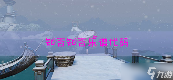 <a id='link_pop' class='keyword-tag' href='https://www.9game.cn/tianyu/'>天谕手游</a>乐谱知否知否代码