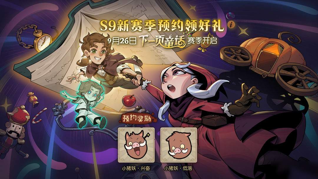 8周年派对！S9赛季“下一页童话”预约开启！
