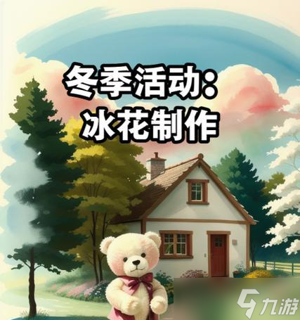 玩转《感受冬季》 教你怎么解锁所有玩具