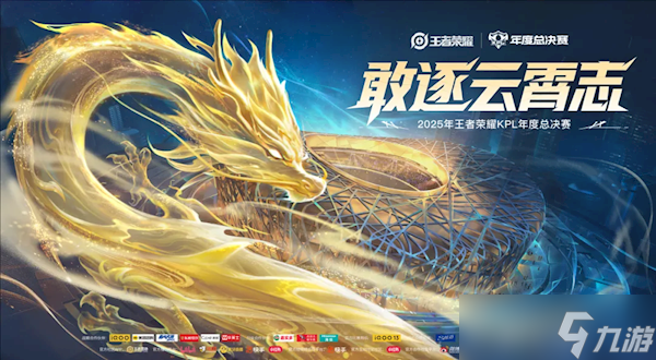 2025年KPL年度总决赛赛程公布,11月8日决战鸟巢