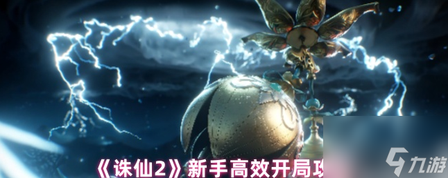诛仙2手游攻略新手教程 诛仙2手游新手高效开局攻略