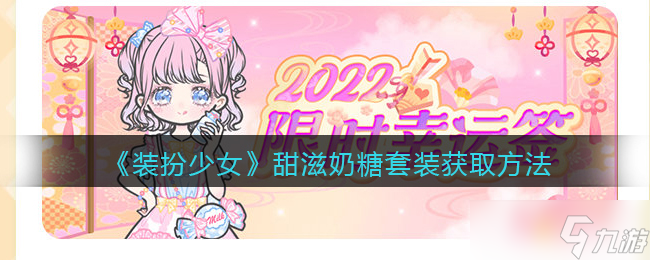 甜滋奶糖时装 少女装扮获取攻略截图