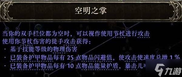 《流放之路2》空明之掌武僧开荒攻略 空明之掌武僧怎么玩