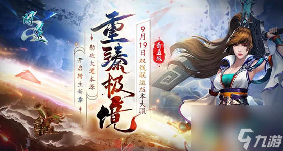 《问道》双线联运版本大服“重臻极境”抢注已开启,9月19日开服