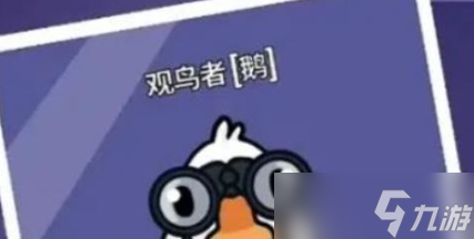鵝鴨殺觀鳥(niǎo)者怎么樣