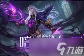 王者荣耀司马懿暗渊魔法皮肤台词怎么解析