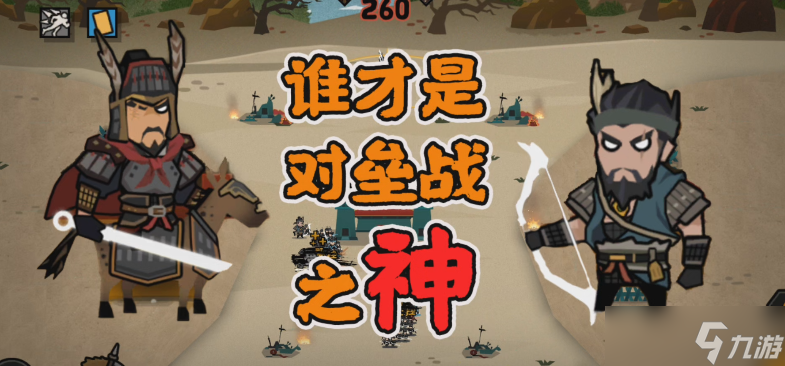 无悔华夏 汉末三国 谁才是对垒战之神
