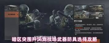 暗区突围歼灭竞技场如何选择武器防具