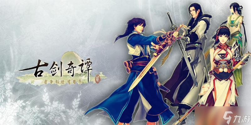 《古劍奇譚2》主角服裝獲取攻略（打造屬于你的獨(dú)特角色形象）