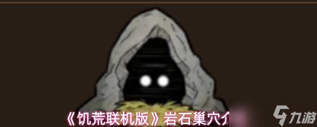 《饥荒联机版》岩石巢穴详解与玩法指南