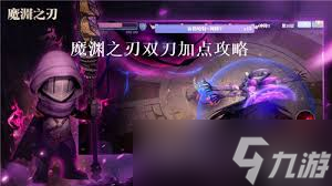 魔渊之刃双刀如何加点