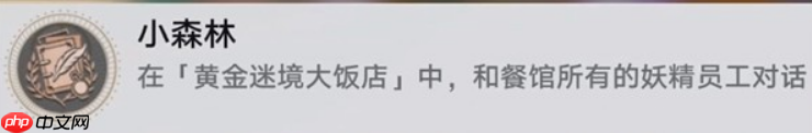 崩壞星穹鐵道黃金迷境大飯店隱藏成就怎么獲取-黃金迷境大飯店隱藏成就獲取