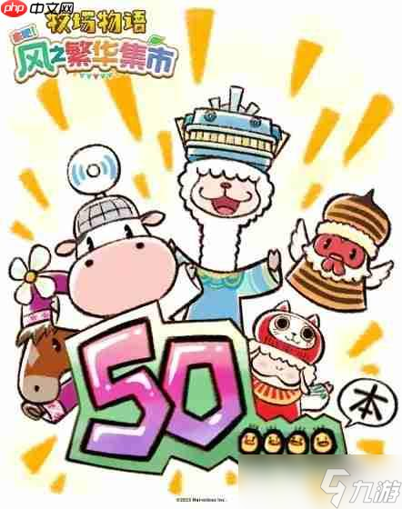 最好的一作  《牧场物语》官方庆祝新作销量达50万份
