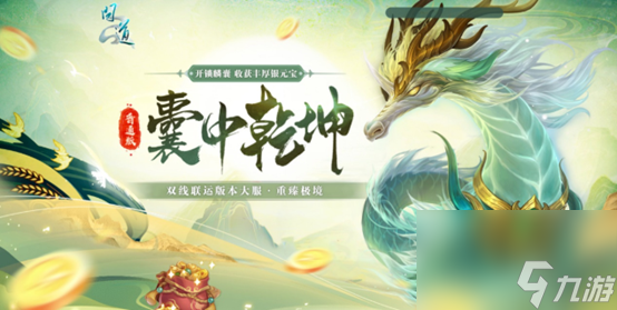 《问道》双线联运版本大服“重臻极境”抢注已开启,9月19日开服