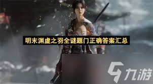明末淵虛之羽全謎題門(mén)答案是什么