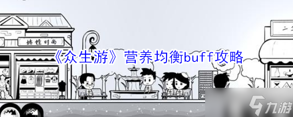 怎么獲取眾生游中的營養(yǎng)均衡增益效果
