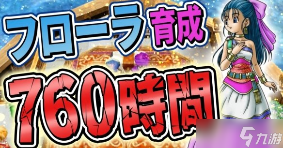 《勇者斗恶龙V》玩家耗时760小时将芙萝拉练至全满！