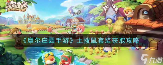 摩尔庄园手游土地节套装获取攻略_2
