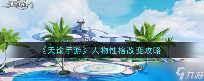 天谕手游角色性格调整攻略