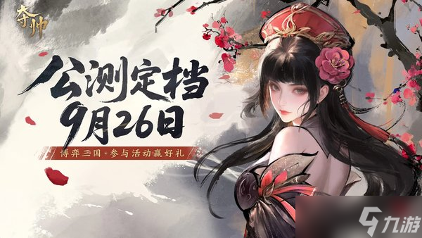 夺帅什么时候公测上线