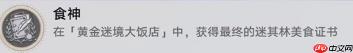 崩壞星穹鐵道黃金迷境大飯店隱藏成就怎么獲取-黃金迷境大飯店隱藏成就獲取