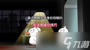 鹅鸭杀身份窃贼怎么玩
