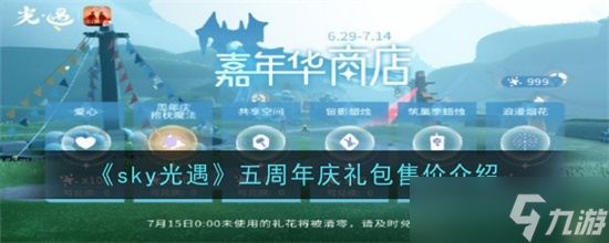 光遇五周年庆礼包多少钱 光遇五周年庆礼包价格介绍2024