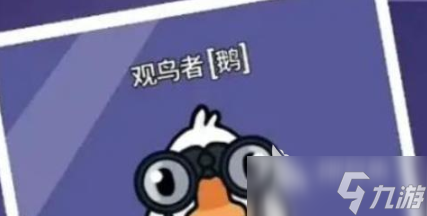鹅鸭杀观鸟者怎么样 鹅鸭杀手游观鸟者技能介绍