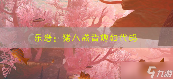 <a id='link_pop' class='keyword-tag' href='https://www.9game.cn/tianyu/'>天谕手游</a>乐谱猪八戒背媳妇代码