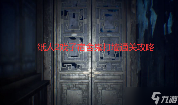 纸人2戏子宿舍怎么过