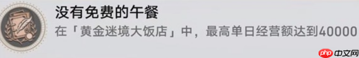崩壞星穹鐵道黃金迷境大飯店隱藏成就怎么獲取-黃金迷境大飯店隱藏成就獲取