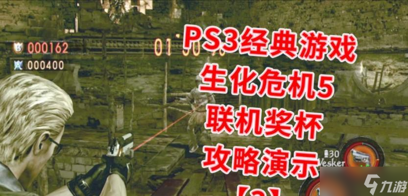《生化危机5》隐藏武器拿法全攻略（探秘游戏中隐藏武器）