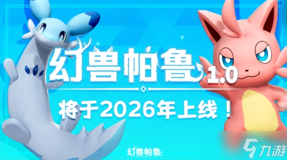 九游早报：幻兽帕鲁正式版明年上线！寂静岭F评测泄露