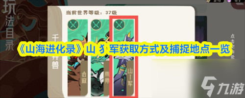 山海进化录山犭军在哪抓 山海进化录山犭军获取方法及捕捉地点介绍