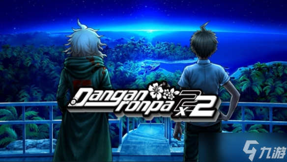 《弹丸论破2再见绝望学园》重制版《弹丸论破2*2》公布