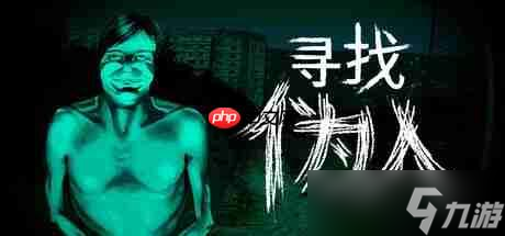 我不是人啊  恐怖冒险游戏《寻找伪人》Steam特别好评