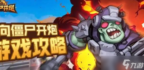 《向僵尸开炮》28关