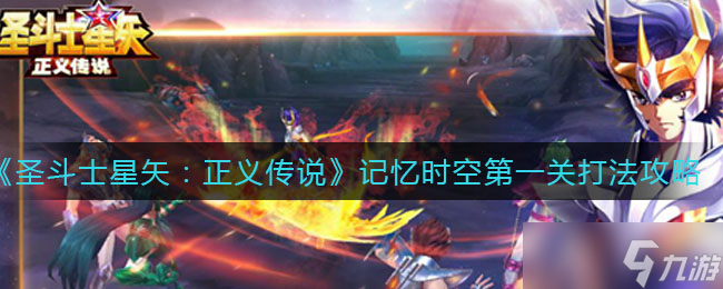 圣斗士星矢 正义传说记忆时空首关攻略