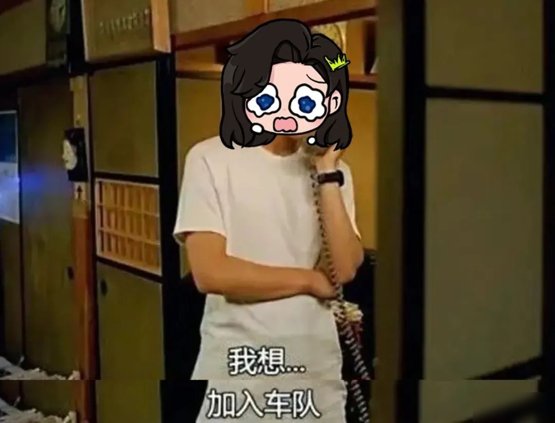 @全体车手 速来围观，你们的车队还缺人吗？
