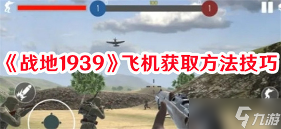 战地1939飞机在哪里获得 战地1939飞机获取攻略大全