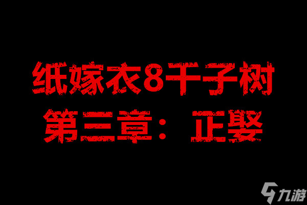纸嫁衣8千子树第三章 正娶