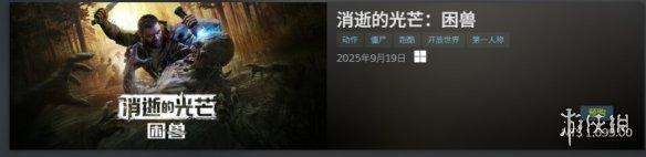 百万预购庆典！《消逝的光芒 困兽》赠送夜光载具皮肤