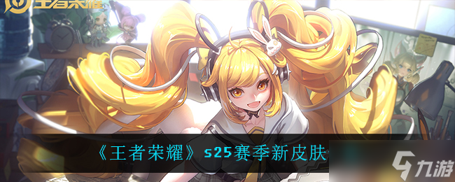 王者荣耀s25赛季新皮肤大盘点