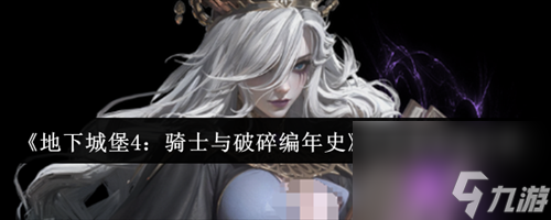 <a id='link_pop' class='keyword-tag' href='https://www.9game.cn/dxcb4qsypsbns/'>地下城堡4</a>骑士与破碎编年史骨语蕾妮塔怎么样 地下城堡4骑士与破碎编年史骨语蕾妮塔介绍